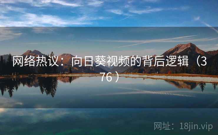 网络热议：向日葵视频的背后逻辑（376 ）  第2张