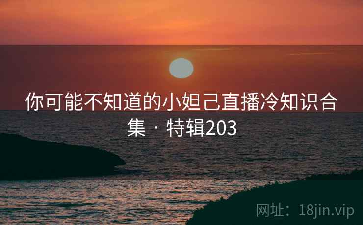 你可能不知道的小妲己直播冷知识合集 · 特辑203  第2张