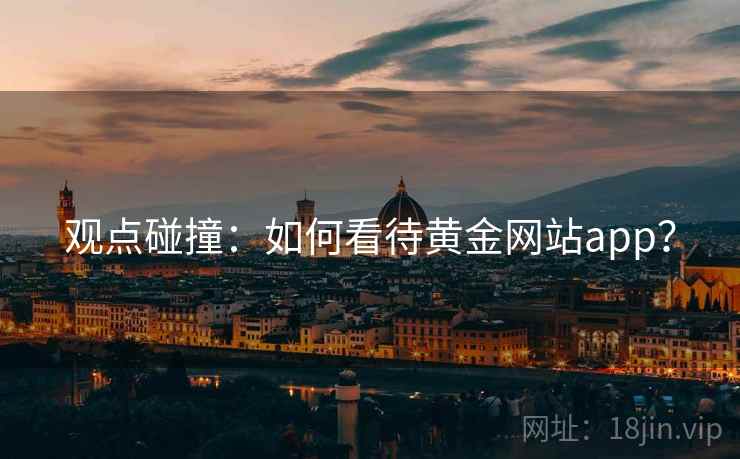 观点碰撞：如何看待黄金网站app？  第1张