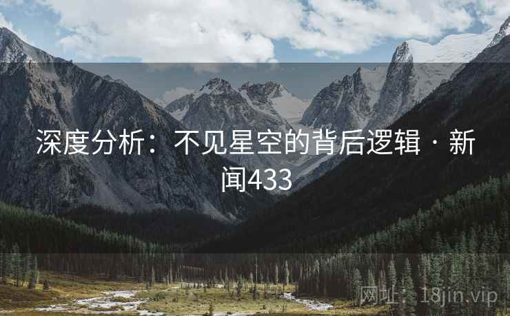 深度分析：不见星空的背后逻辑 · 新闻433  第1张