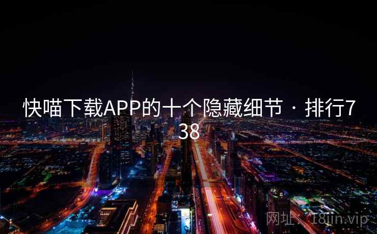 快喵下载APP的十个隐藏细节 · 排行738